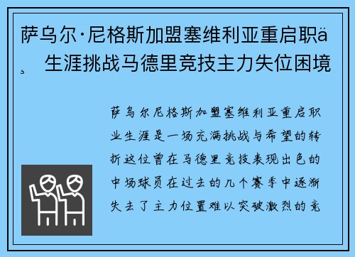 萨乌尔·尼格斯加盟塞维利亚重启职业生涯挑战马德里竞技主力失位困境 萨乌尔·尼格斯加盟塞维利亚重启职业生涯挑战马德里竞技主力失位困境