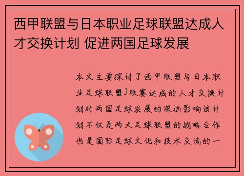 西甲联盟与日本职业足球联盟达成人才交换计划 促进两国足球发展