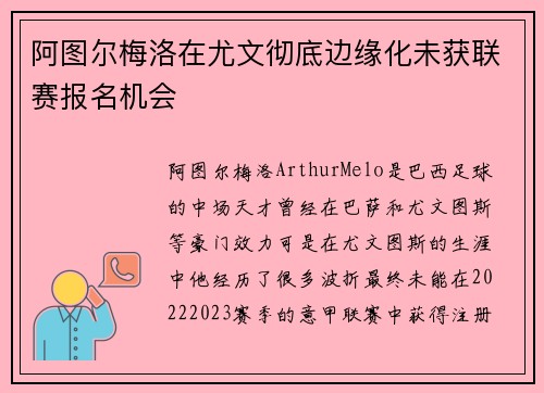 阿图尔梅洛在尤文彻底边缘化未获联赛报名机会
