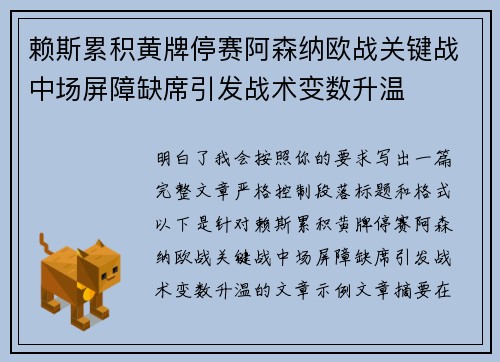 赖斯累积黄牌停赛阿森纳欧战关键战中场屏障缺席引发战术变数升温 赖斯累积黄牌停赛阿森纳欧战关键战中场屏障缺席引发战术变数升温