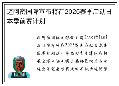 迈阿密国际宣布将在2025赛季启动日本季前赛计划