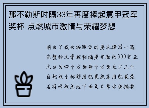 那不勒斯时隔33年再度捧起意甲冠军奖杯 点燃城市激情与荣耀梦想