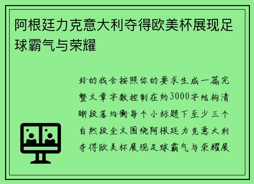 阿根廷力克意大利夺得欧美杯展现足球霸气与荣耀 阿根廷力克意大利夺得欧美杯展现足球霸气与荣耀