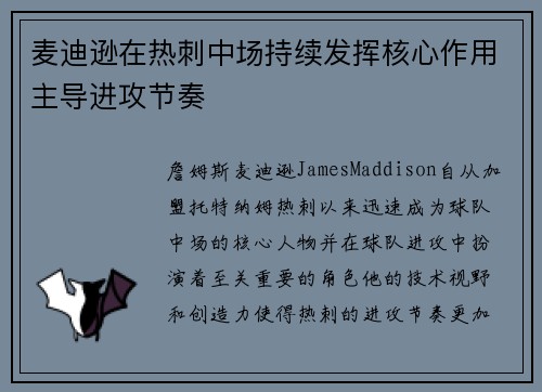 麦迪逊在热刺中场持续发挥核心作用主导进攻节奏 麦迪逊在热刺中场持续发挥核心作用主导进攻节奏