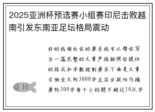 2025亚洲杯预选赛小组赛印尼击败越南引发东南亚足坛格局震动 2025亚洲杯预选赛小组赛印尼击败越南引发东南亚足坛格局震动