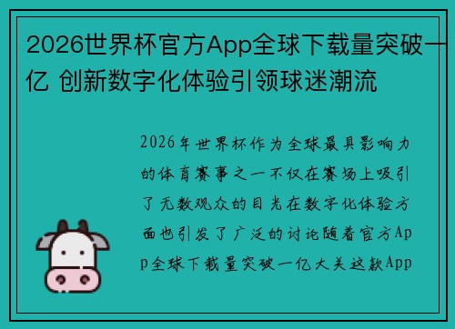 2026世界杯官方App全球下载量突破一亿 创新数字化体验引领球迷潮流