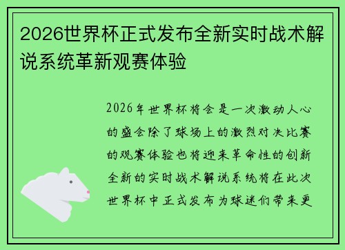 2026世界杯正式发布全新实时战术解说系统革新观赛体验 2026世界杯正式发布全新实时战术解说系统革新观赛体验