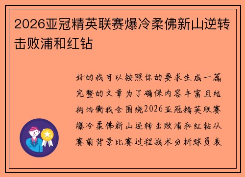2026亚冠精英联赛爆冷柔佛新山逆转击败浦和红钻