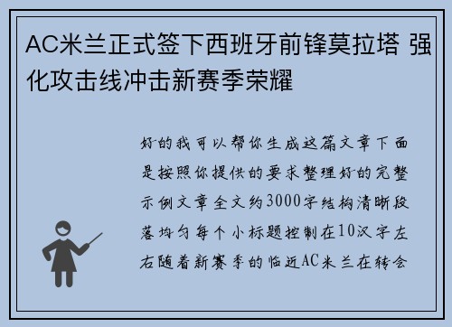 AC米兰正式签下西班牙前锋莫拉塔 强化攻击线冲击新赛季荣耀