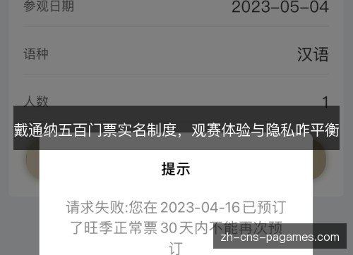 戴通纳五百门票实名制度,观赛体验与隐私咋平衡 戴通纳五百门票实名制度,观赛体验与隐私咋平衡